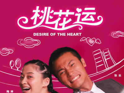 2014年你能获得爱情的桃花吗