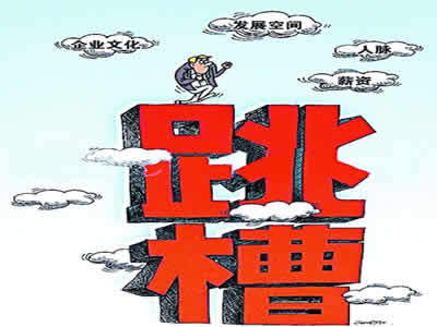 新的一年你是不是该跳槽了?