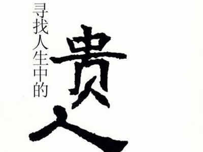 测你身边有贵人提携吗 ?